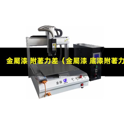 金屬漆 附著力差